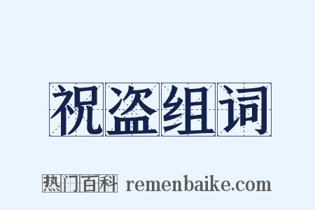 祝盗组词是什么意思的图片